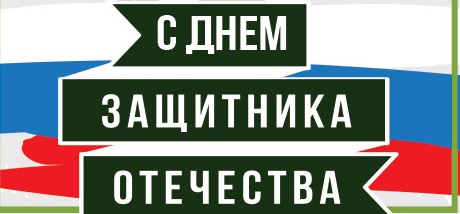 С Днём защитника Отечества!