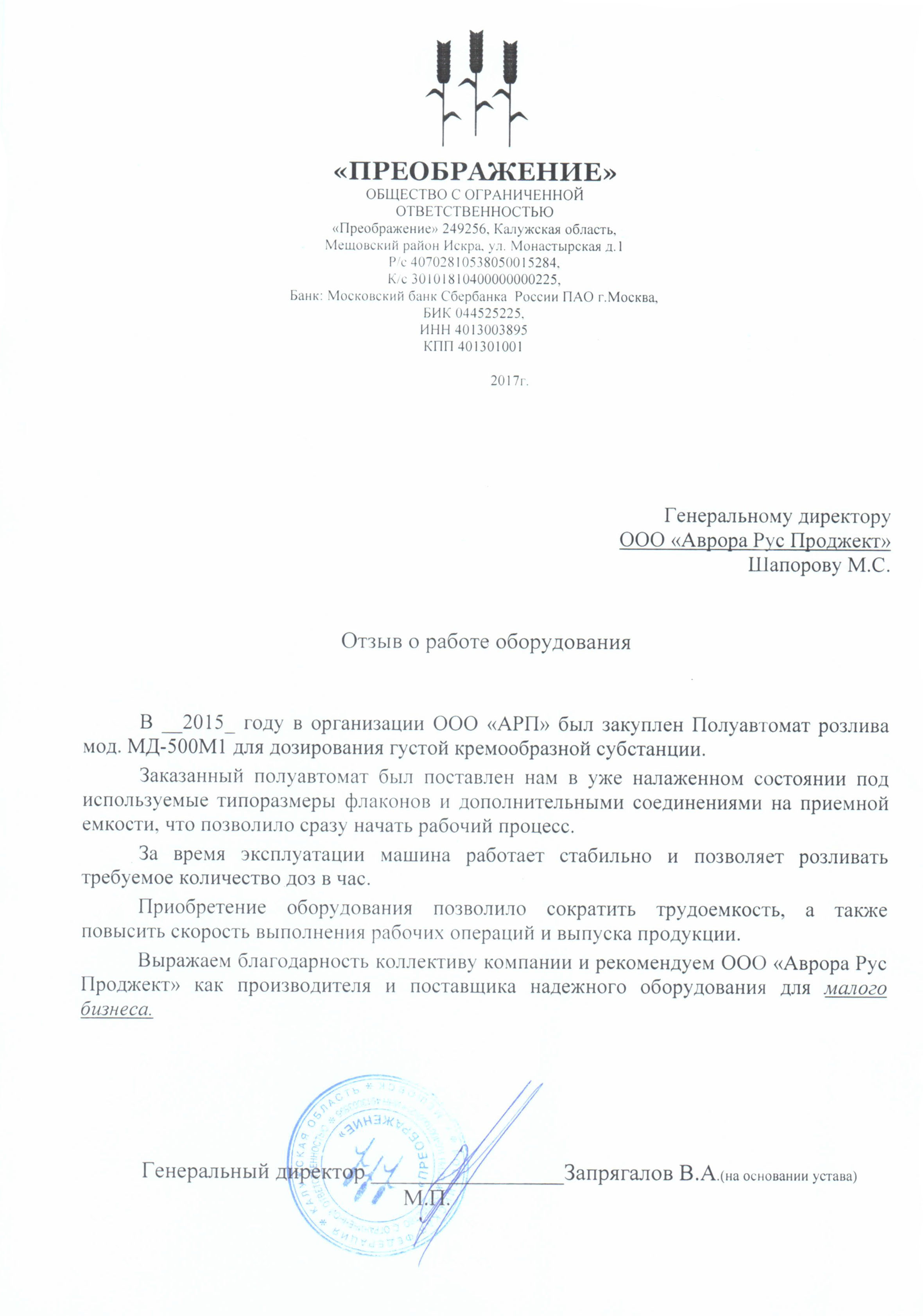 Отзыв о работе полуавтомата розлива МД-500М1