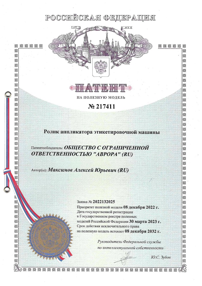 Патент на ролик аппликатора этикетировочной машины