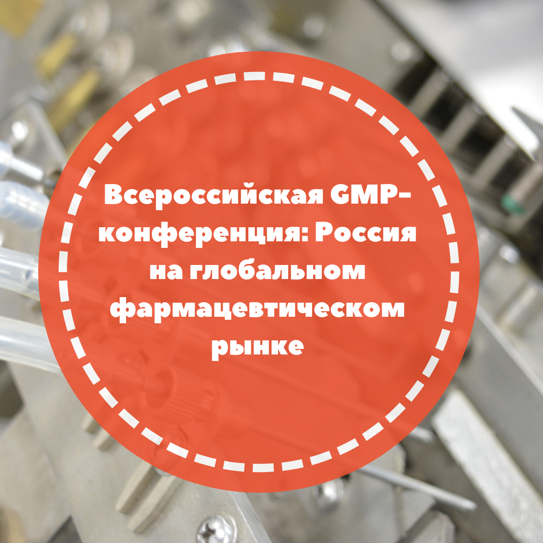 Всероссийская GMP-конференция: Россия на глобальном фармацевтическом рынке
