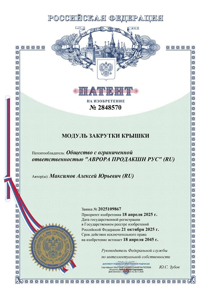 Получен патент на модуль закрутки крышки