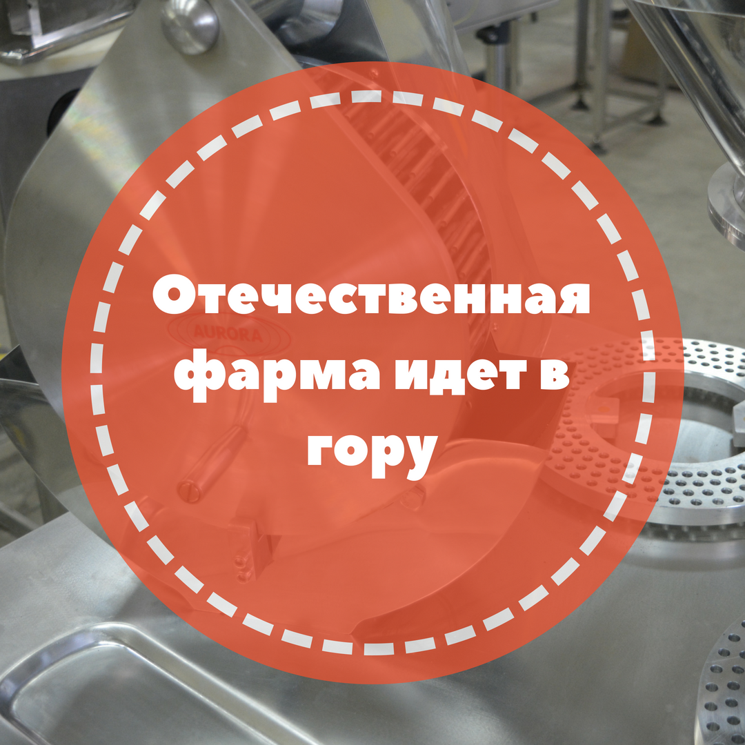 Отечественная фарма идет в гору