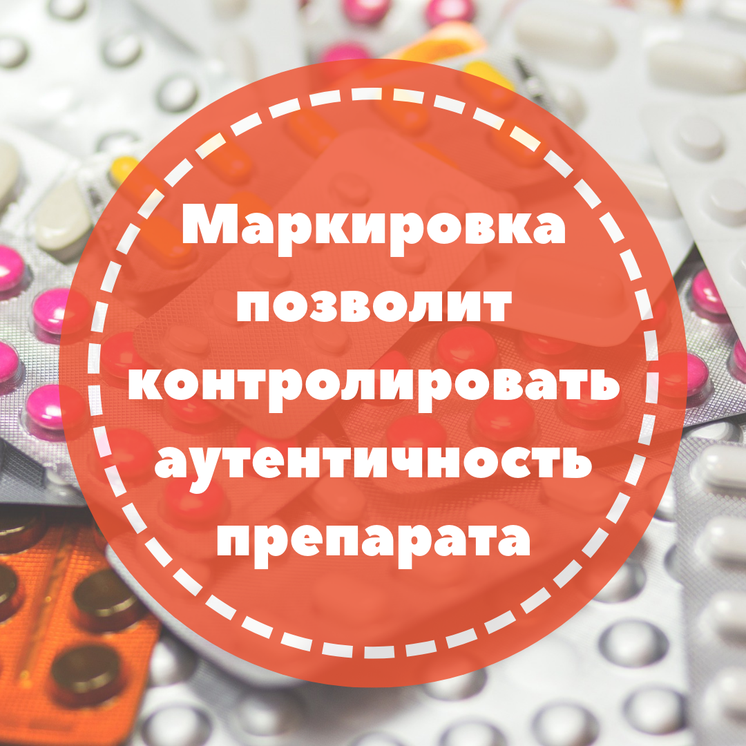 Маркировка позволит контролировать аутентичность препарата в режиме «офлайн».