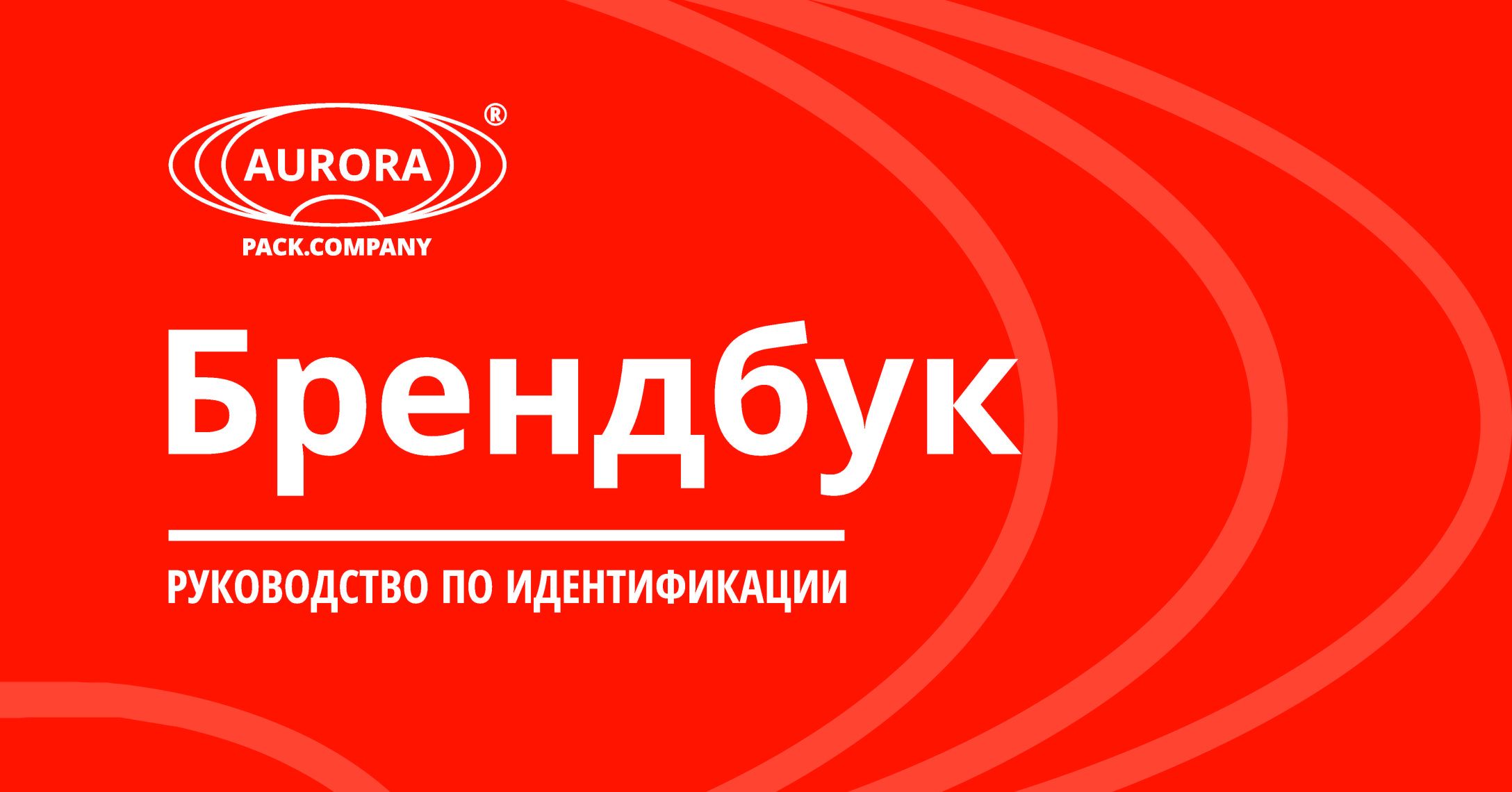 «АВРОРА ПАК ИНЖИНИРИНГ» разработала  свод правил по использованию фирменного стиля компании
