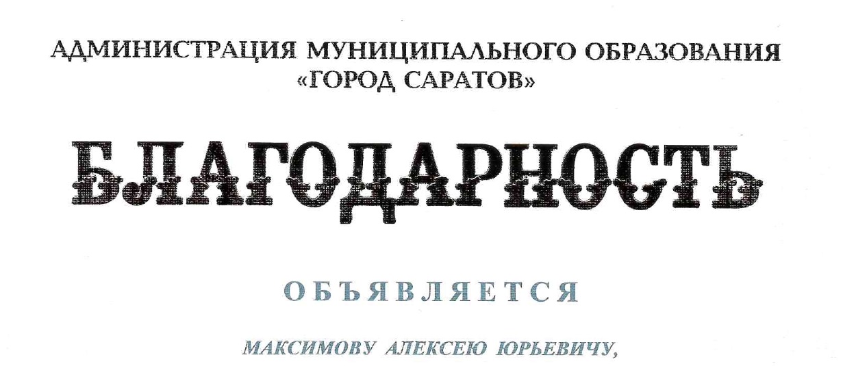 Генеральный директор завода АВРОРА получил благодарственное письмо от администрации города Саратова