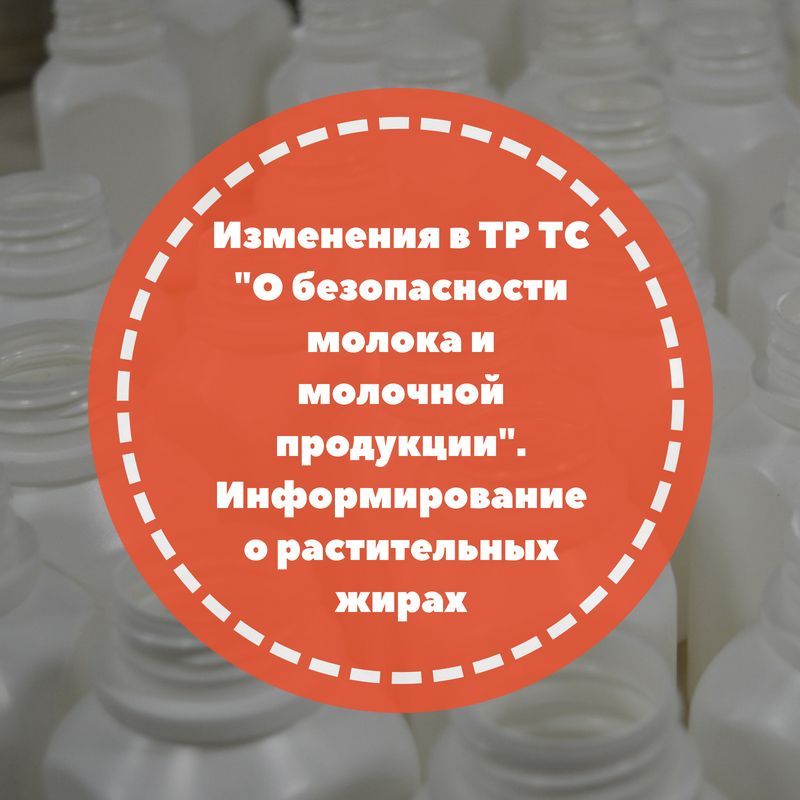 Изменения в ТР ТС «О безопасности молока и молочной продукции». Информирование о растительных жирах