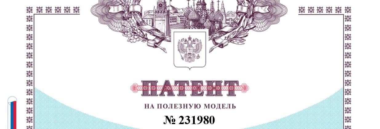 Получен патент на новую полезную модель