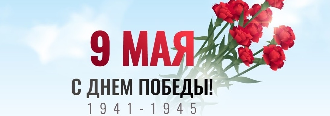 С Днём Победы!
