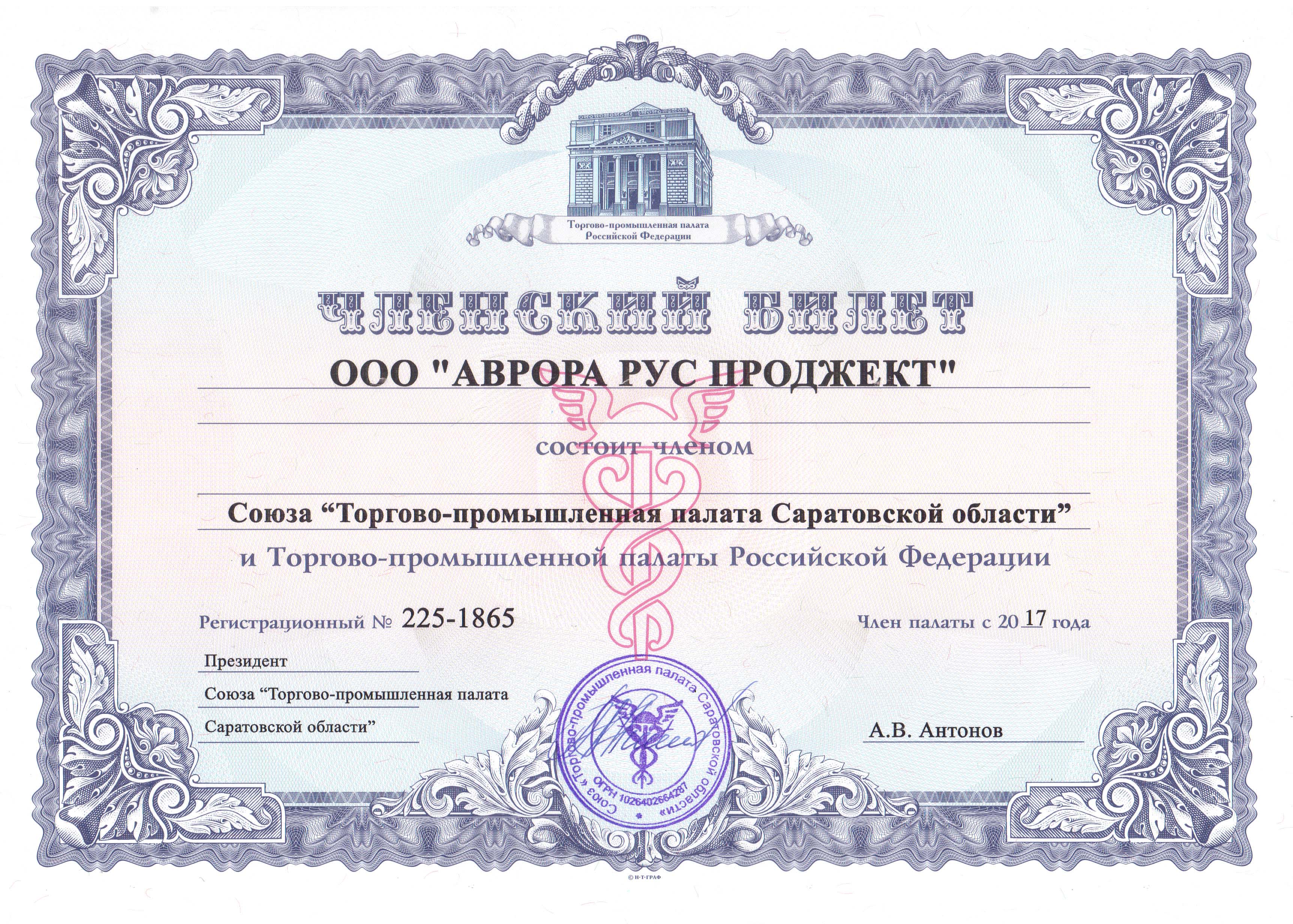 Вступление АВРОРА РУС ПРОДЖЕКТ в ТПП