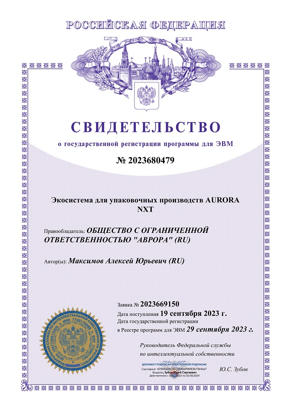 Патент на экосистему для упаковочных производств AURORA NXT