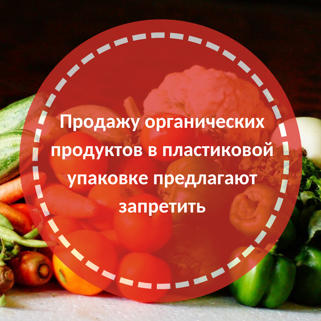 Продажу органических продуктов в пластиковой упаковке предлагают запретить