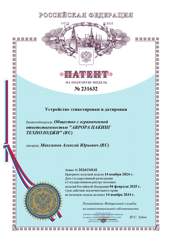 Патент на устройство этикетировки и датировки