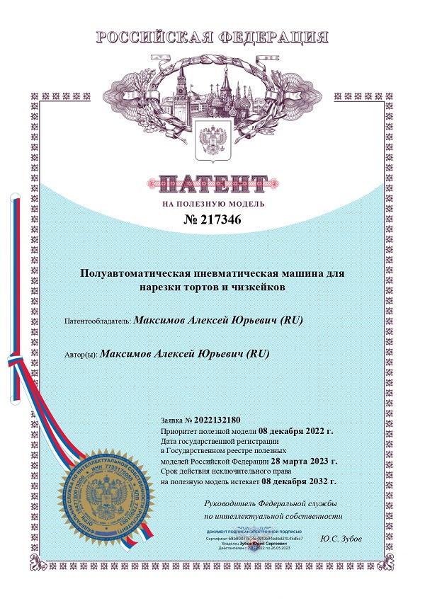 Патент на полуавтоматическую машину для нарезки тортов и чизкейков