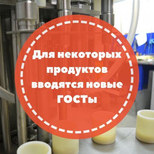 Для некоторых продуктов вводятся новые ГОСТы