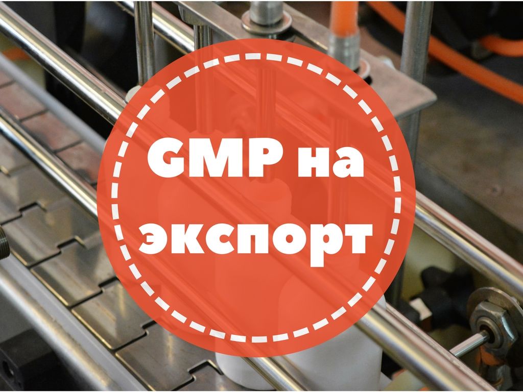 GMP на экспорт
