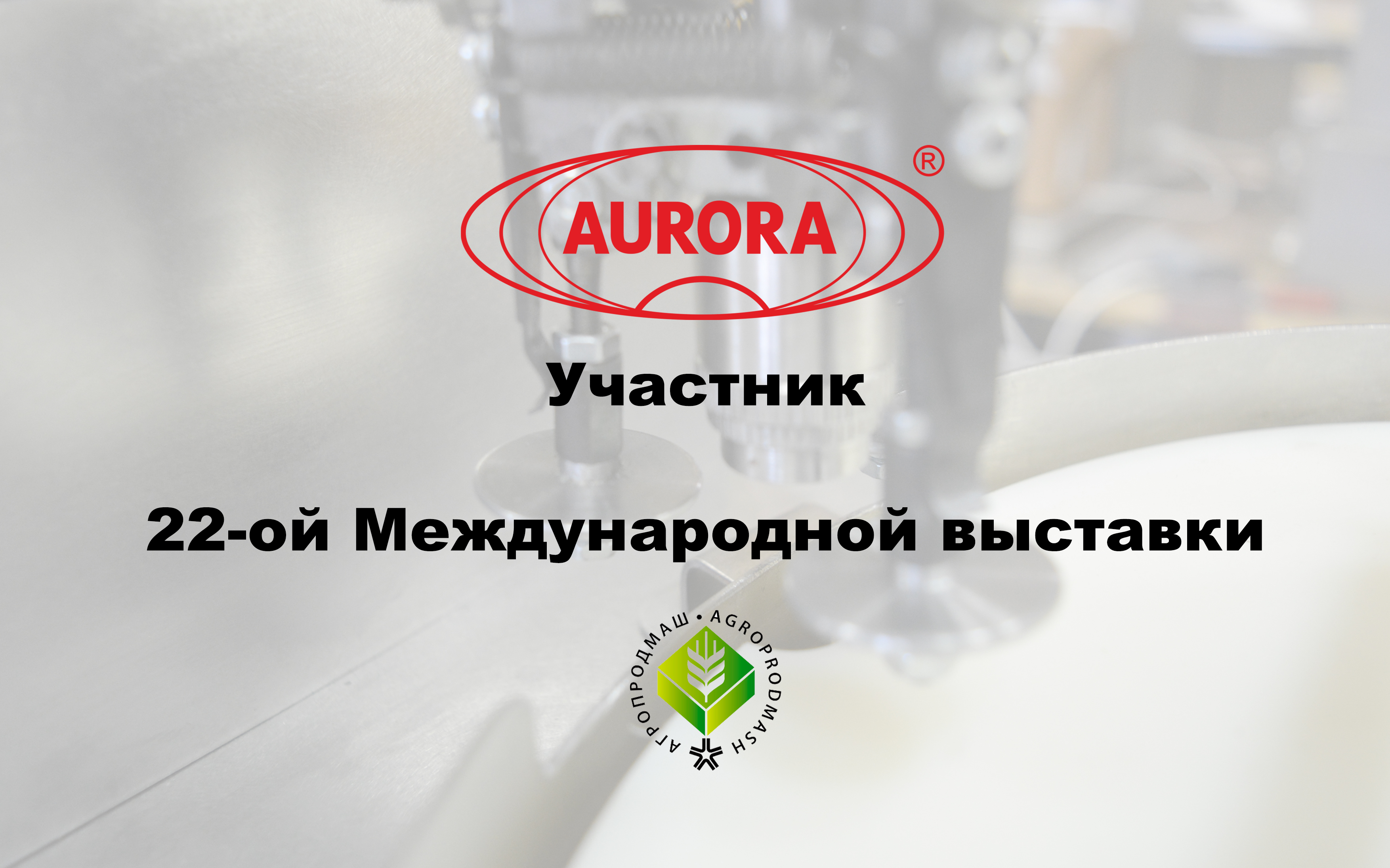 Группа компаний «АВРОРА» на Агропродмаш 2017!