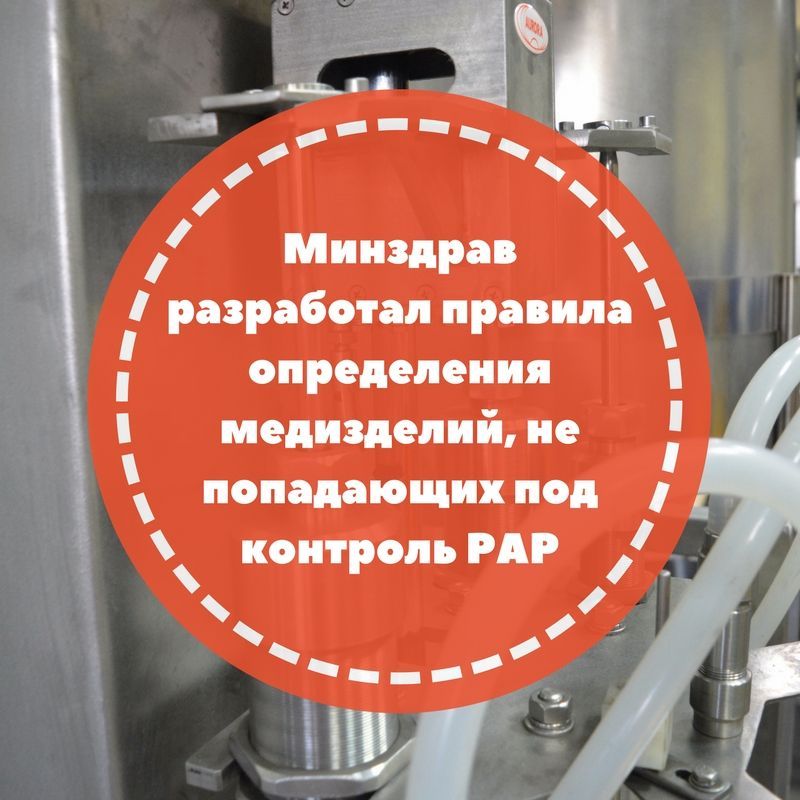 Разработаны правила определения медизделий, не попадающих под контроль РАР