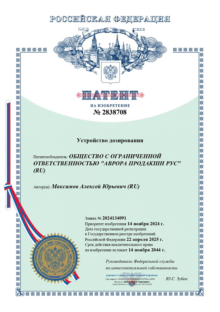 Получен патент на устройство дозирования