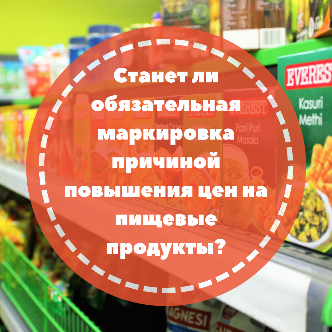 Станет ли обязательная маркировка причиной повышения цен на пищевые продукты?
