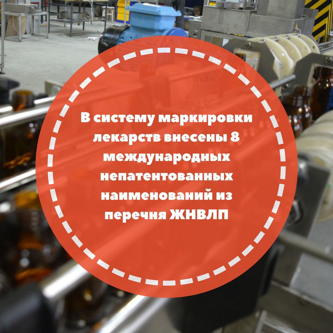 В систему маркировки лекарств внесены 8 МНН из перечня ЖНВЛП