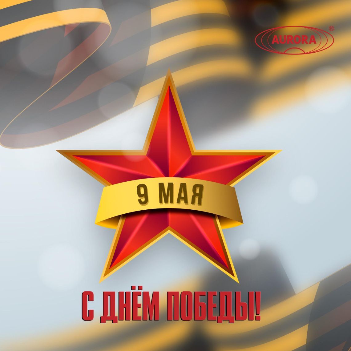 С Днем Победы!