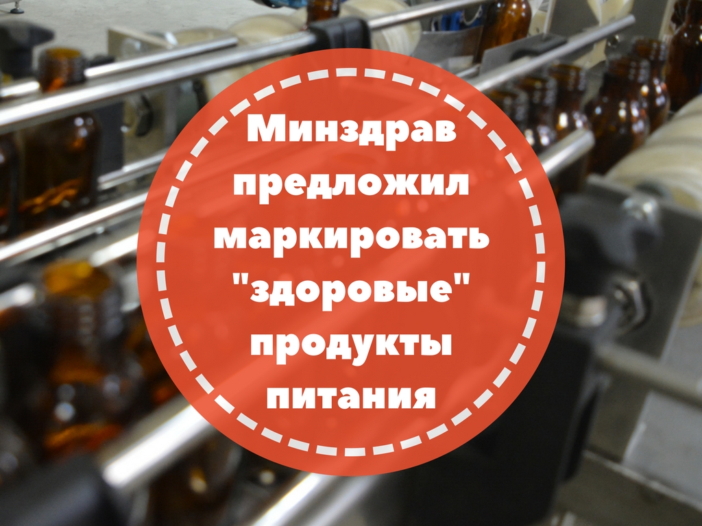 Минздрав предложил маркировать «здоровые» продукты питания