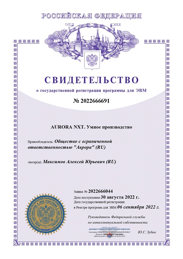 Патент на программу для ЭВМ «AURORA NXT. Умное производство»