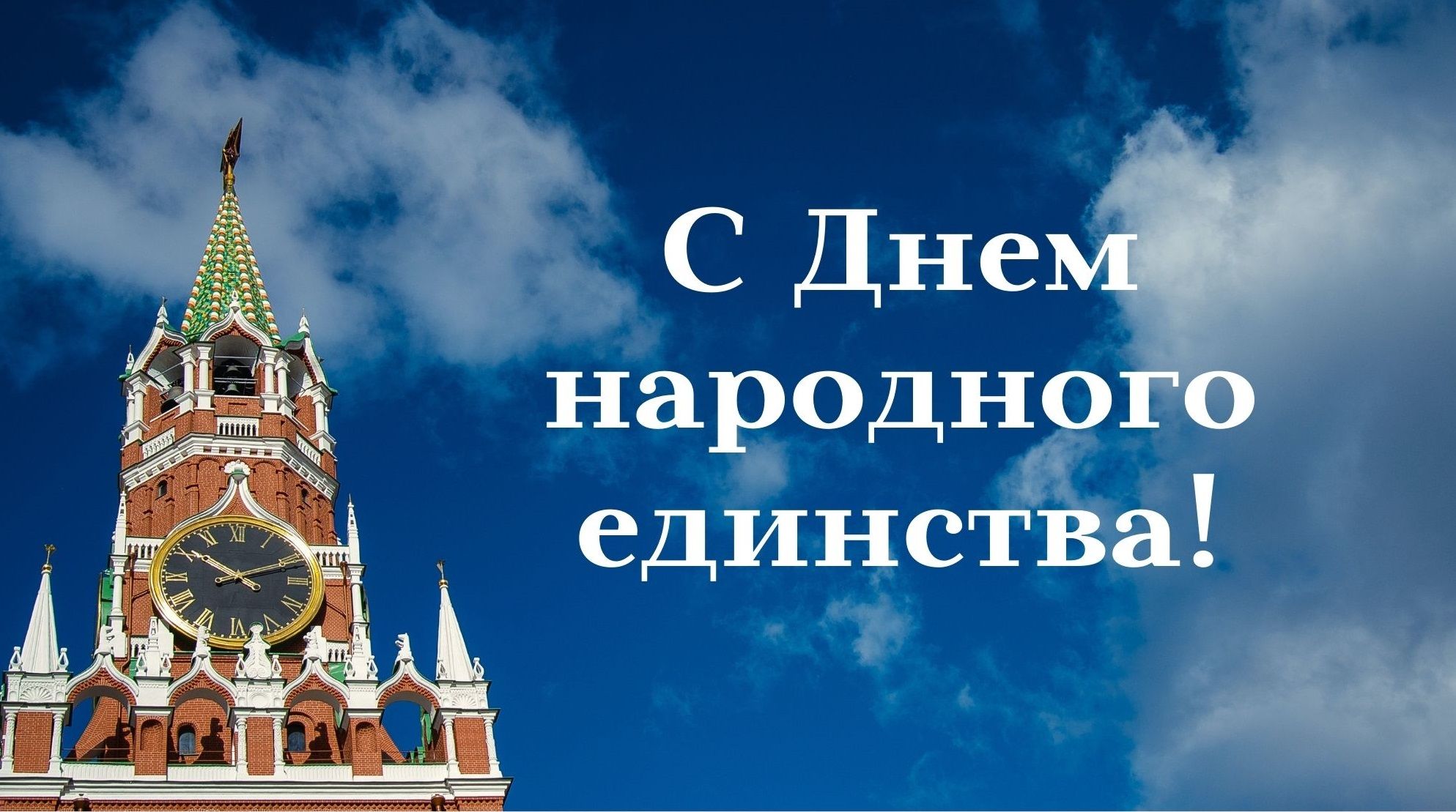 Поздравляем с Днем народного единства!