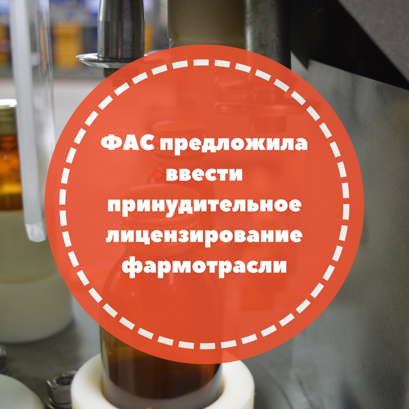 ФАС предложила ввести принудительное лицензирование в фармотрасли