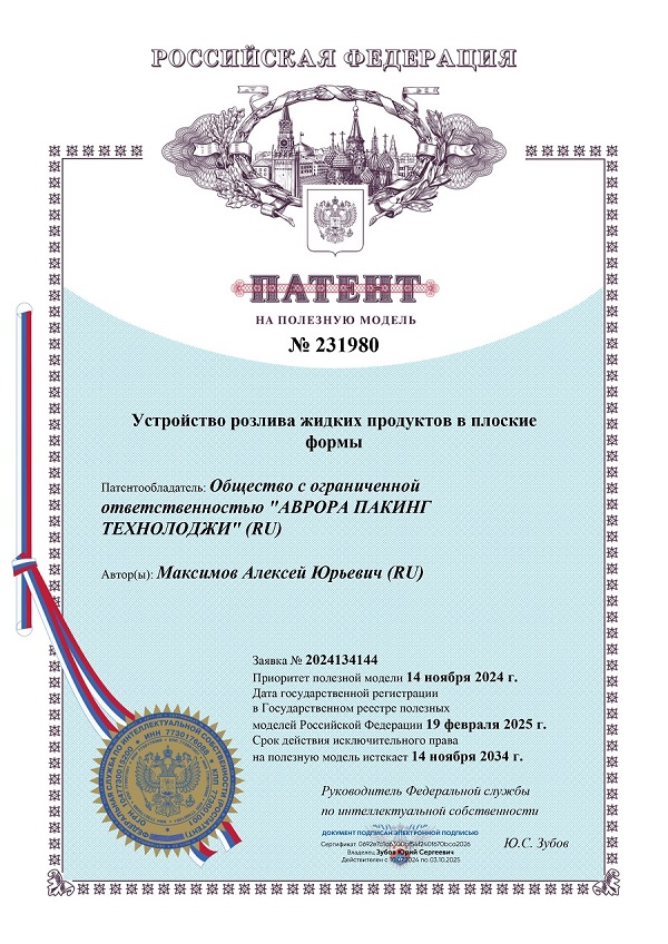 На устройство розлива получен новый патент