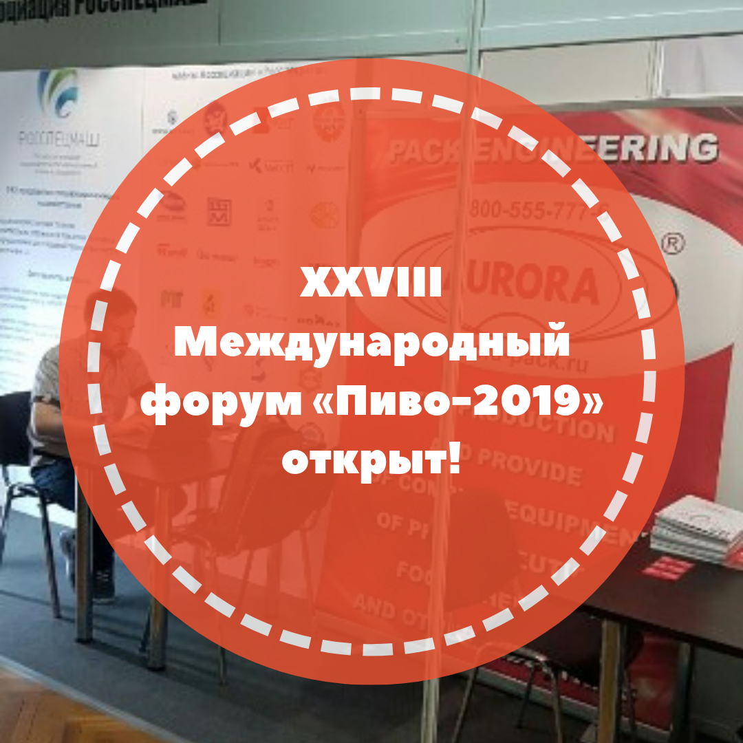 XXVIII Международный форум «Пиво-2019» открыт!