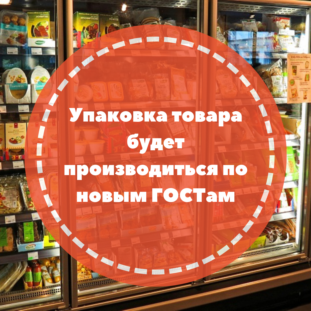 Упаковка товара будет производиться по новым ГОСТам