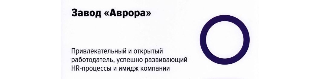 Завод «АВРОРА» - финалист рейтинга работодателей по версии HH.ru!