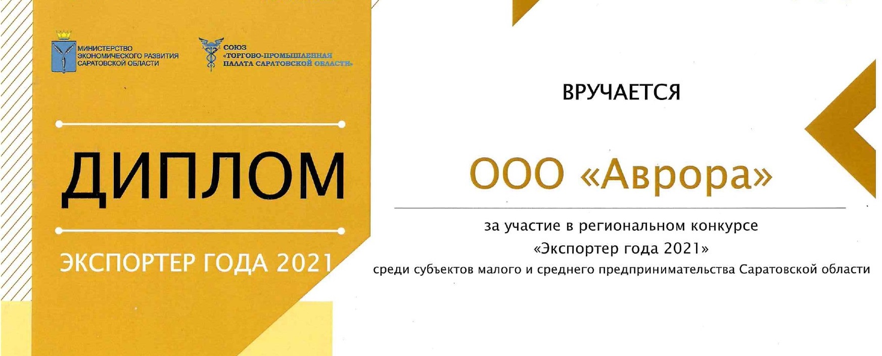 Завод «АВРОРА» получил диплом за участие в конкурсе «Экспортер года»!