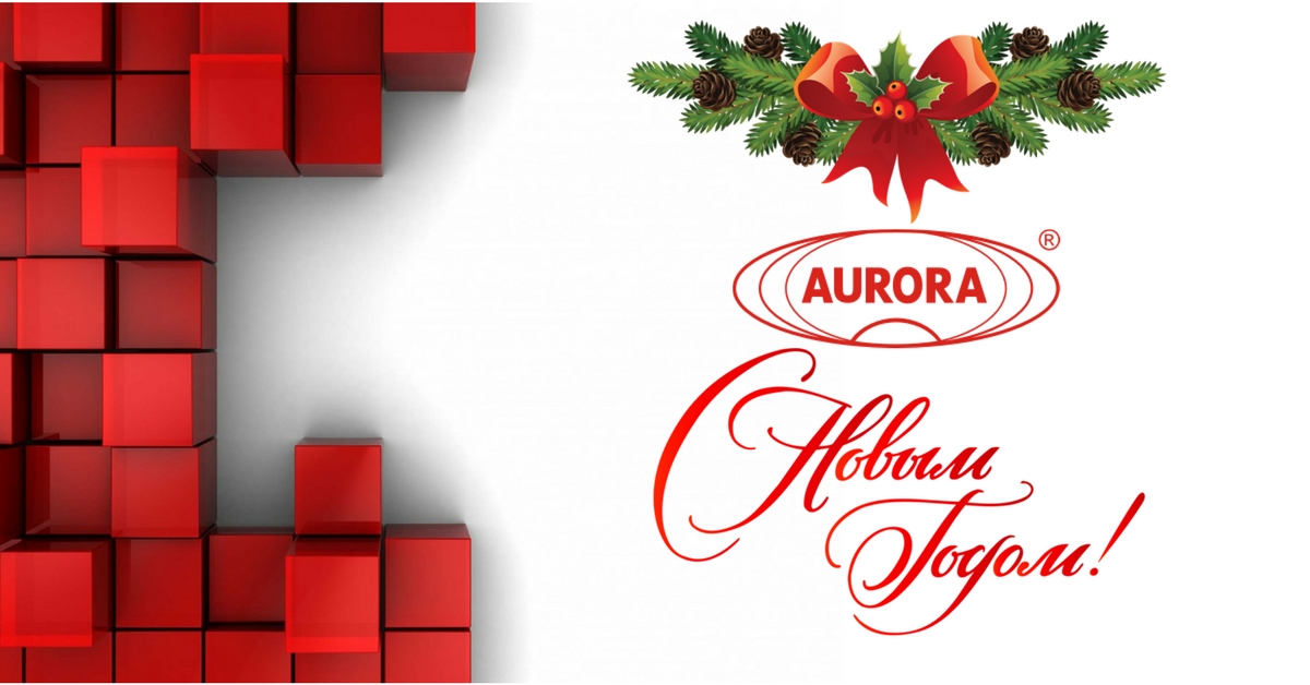АВРОРА ПАК ИНЖИНИРИНГ поздравляет Вас с Новым годом!