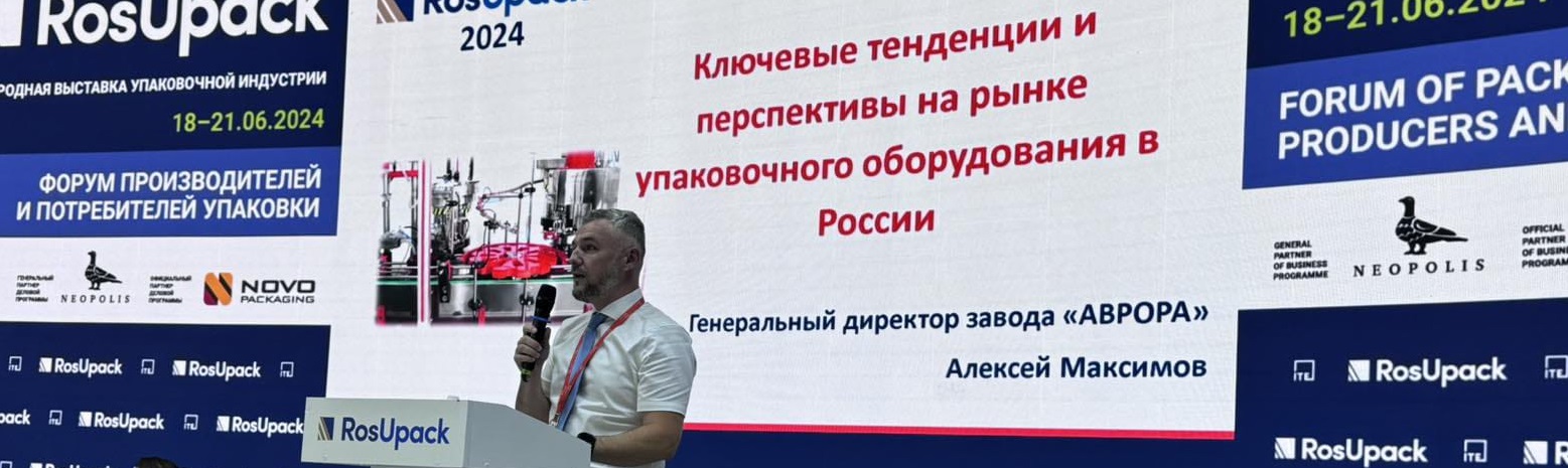 Генеральный директор завода АВРОРА выступил с докладом в рамках выставки «RosUpack 2024»