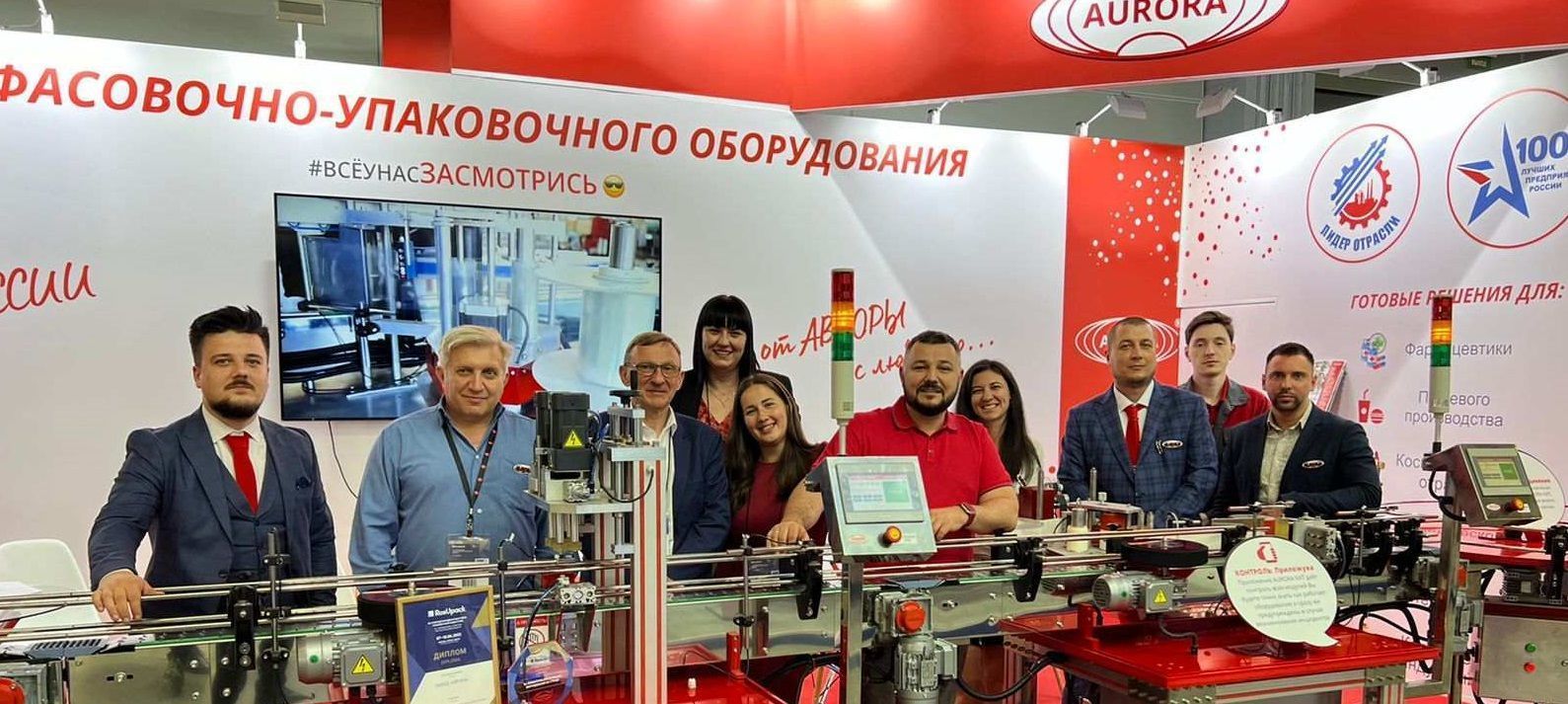 Завод «АВРОРА» победил в номинации «Эффектная презентация оборудования на стенде» на выставке «RosUpack-2022»!
