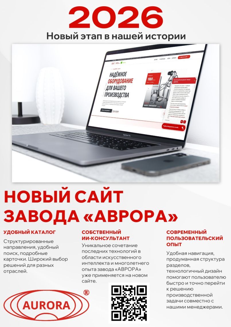🚀 Новый сайт завода «АВРОРА» — новый этап в нашей истории