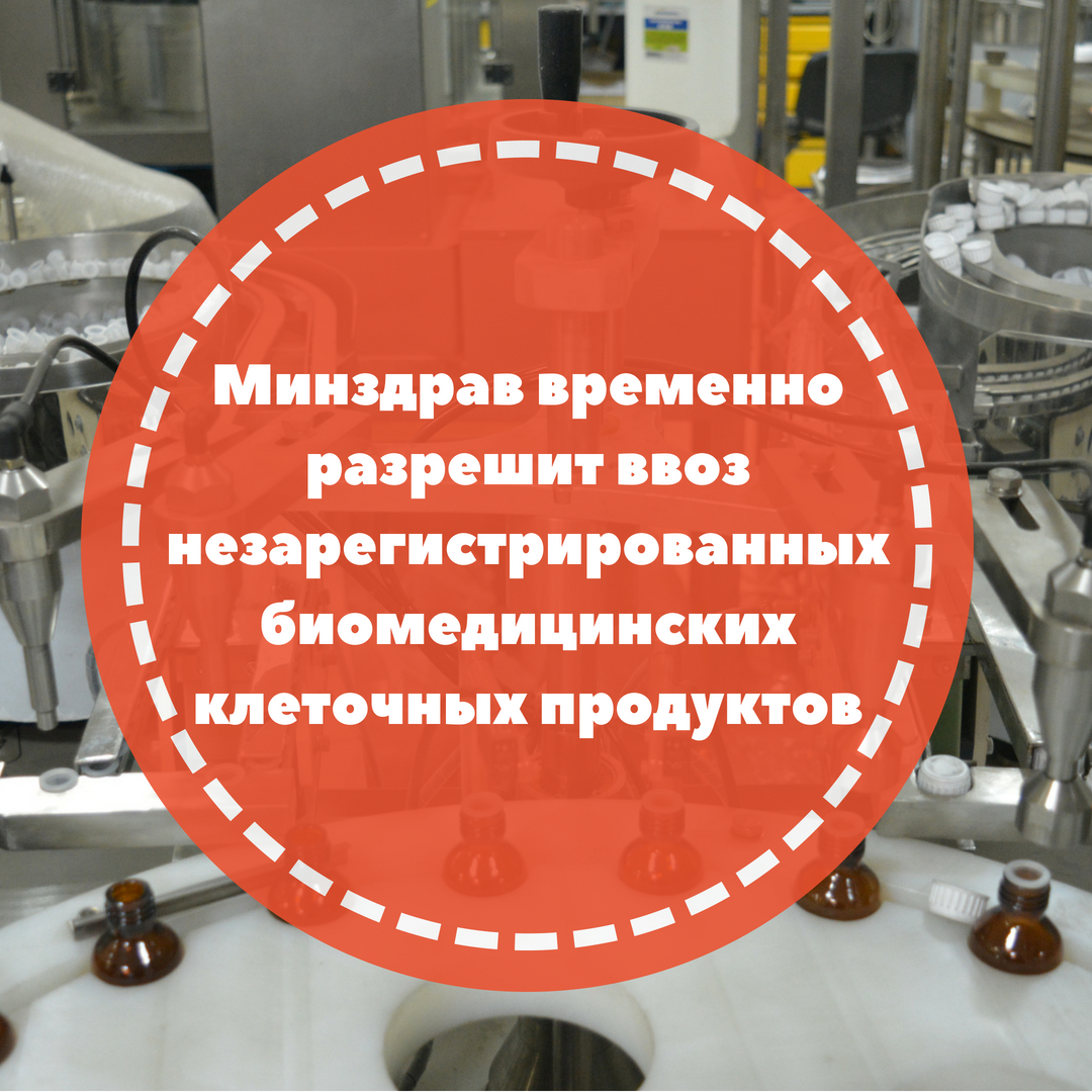 Минздрав временно разрешит ввоз незарегистрированных биомедицинских клеточных продуктов