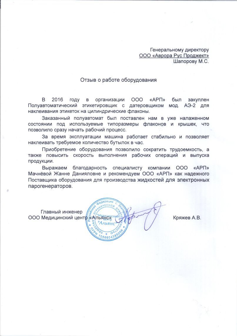 Получен новый отзыв на этикетировщик АЭ-2