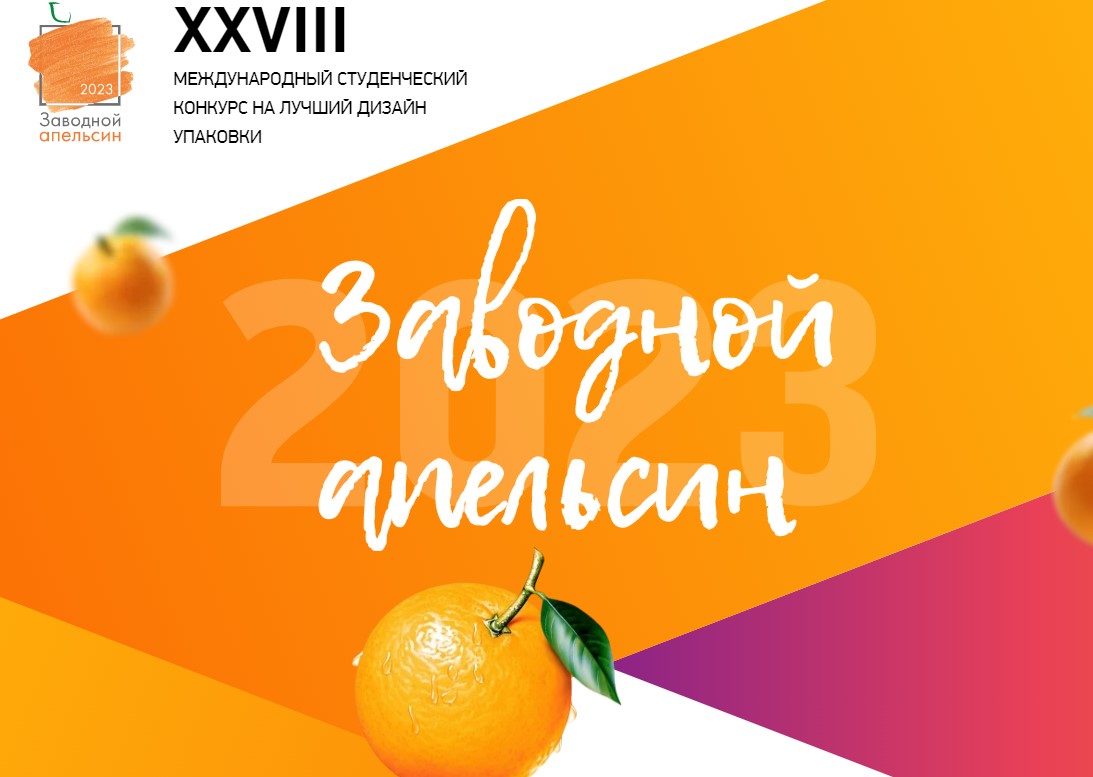 28-й студенческий конкурс на лучший дизайн упаковки «Заводной апельсин-2023»: заявки уже поступают!