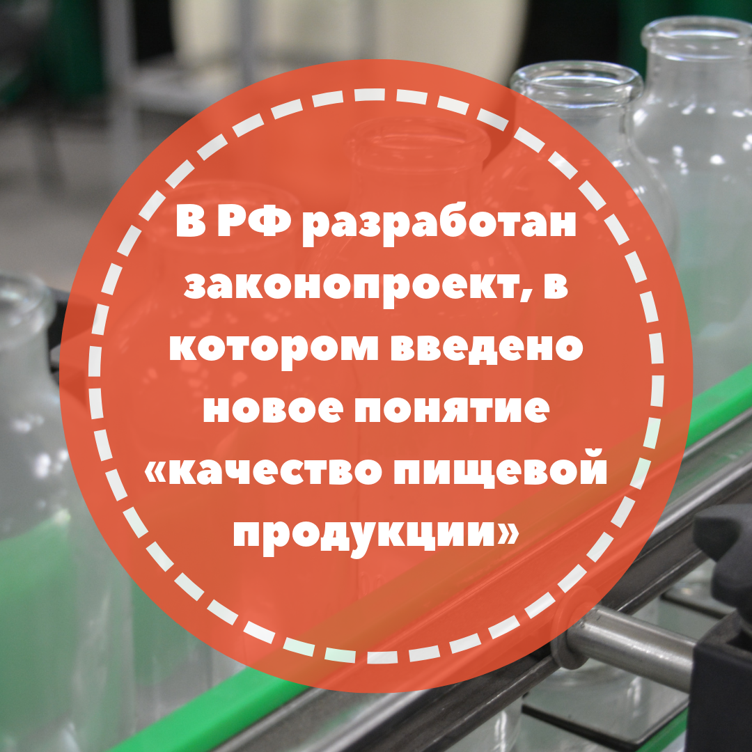 В РФ разработан законопроект, в котором введено новое понятие «качество пищевой продукции»