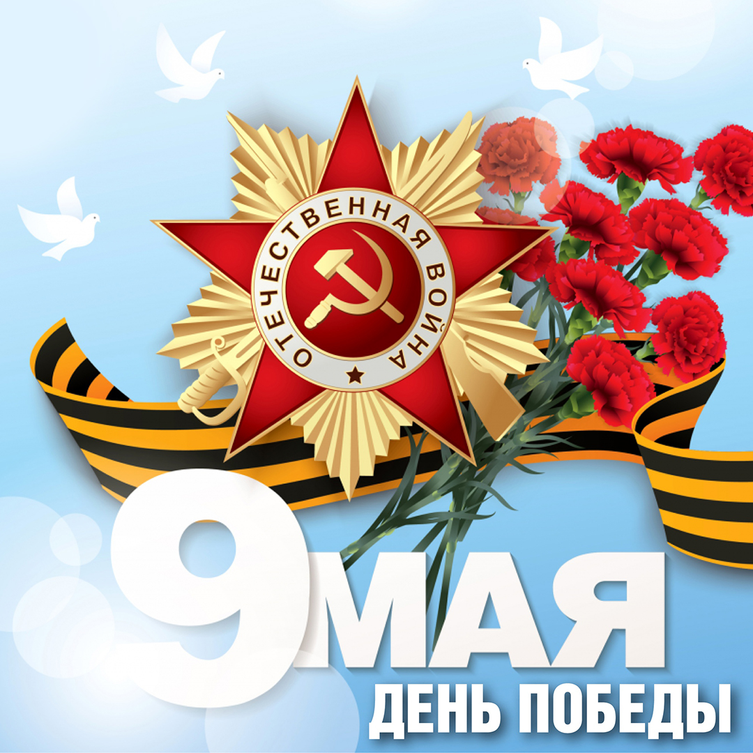Поздравляем с Днем Великой Победы!