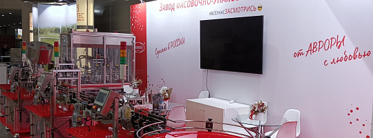 Завод «АВРОРА» представляет продукцию на выставке «RosUpack-2022»! 