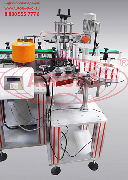 Линия для нанесения фронтальных, круговых и контрэтикеток АЭ на круглые банки и плоские флаконы