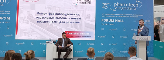 Генеральный директор завода АВРОРА выступил на форуме в рамках выставки «Pharmtech & Ingredients 2023»