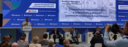 Генеральный директор завода АВРОРА выступил с докладом на конференции RosUpack-2023