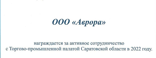 Завод АВРОРА получил Благодарственное письмо от Торгово-промышленной палаты Саратовской области