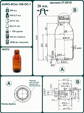 Флакон из темного стекла ФСвг-100-ОС-1