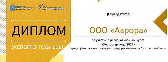 Завод «АВРОРА» получил диплом за участие в конкурсе «Экспортер года»!